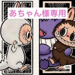 ⚠︎︎あちゃん様専用ページ⚠︎︎