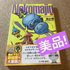 2026年最新】ネコマジン 漫画の人気アイテム - メルカリ