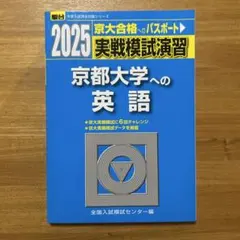 2026年最新】京大実戦模試の人気アイテム - メルカリ