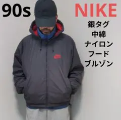 ナイキ 90s ヴィンテージ 中綿フードブルゾン ナイロンジャケット 銀タグ