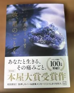 本屋大賞　汝、星のごとく　凪良　ゆう
