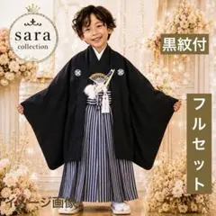 七五三５歳フルセット‼️ 日本男子凛々しい黒紋付きアンサンブル✨縞袴長襦袢付き 七五三5歳フルセット‼️ 日本男子凛々しい黒紋付きアンサンブル✨縞袴