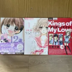 少女漫画 3冊セット 12歳。 なみだうさぎ オレ様キングダム