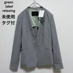 【グリーンレーベルリラクシング】　未使用　タグ付　ノーカラージャケット