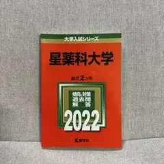 星薬科大学2022年度 過去問 最近2ヵ年
