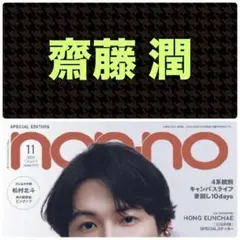 齋藤潤 切り抜き nonno ノンノ 2025年11月号