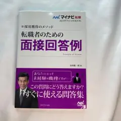 採用獲得のメソッド　転職者のための面接回答例