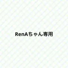 RenAちゃん専用のサムネイル