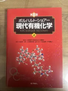 現代有機化学 第8版 ボルハルトショアー 上下セット ボルハルト・ショアー現代有機化学（第8版）上 | K.P.C.Vollhardt