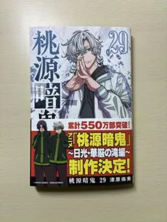 桃源暗鬼 29巻 【単行本のみ・特典なし】 - メルカリ