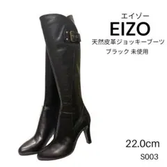 S003 未使用 EIZO エイゾー 天然皮革 ロング ブーツ 22cmのサムネイル