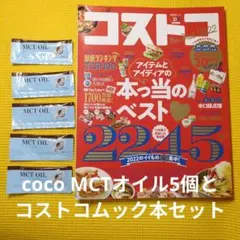 コストコ　MCTオイル5個　LDK特別編集コストコザ・ベスト2022のサムネイル