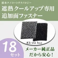 セキスイ純正品 遮熱クールアップ専用面ファスナー 18組セットのサムネイル