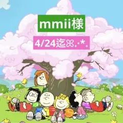 mmii様 専用ページ