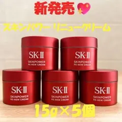 9月20日新発売　SK-II スキンパワー リニュー クリーム15gx5個 9月20日新発売 SK-II スキンパワー リニュー クリーム15gx5個 - メルカリ