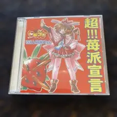 CD　 いちご打 すぺしゃるCD 超!!!苺派宣言　桃井はるこ
