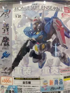 モビルスーツ アンサンブル12 / 5種【コンプリート】