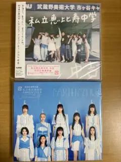 私立恵比寿中学 未開封CD まとめ売り