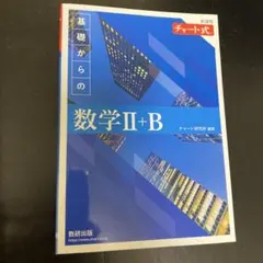 2022新課程チャート式基礎からの数学2+B