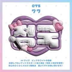 ぷっくりネームボード　BTS グク　ジョングク JK バンタン　防弾少年団