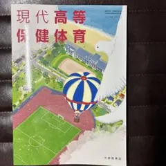 現代高等保健体育 学習参考書