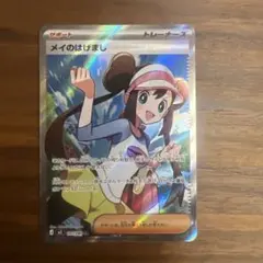 ぴ*か様 メイのはげまし SR トレーナーズカード