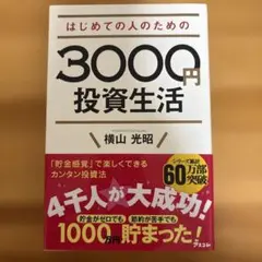 はじめての人のための3000円投資生活のサムネイル