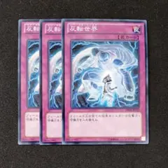 遊戯王 反転世界 3枚セット