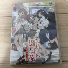 2026年最新】とある科学の超電磁砲 DVD 全巻の人気アイテム - メルカリ