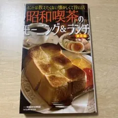 昭和喫茶のモーニング&ランチ : ホントは教えたくない懐かしくて旨い店 東京編