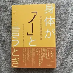 身体が「ノー」と言うとき 抑圧された感情の代価