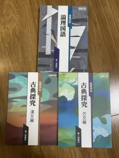 古典探究 漢文編・古文編・論語国語　３冊セット　第一学習社