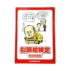 似顔絵検定精選問題集