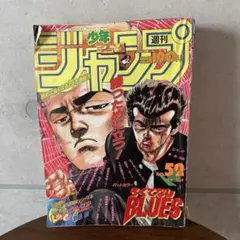 週刊少年ジャンプ1989年34号ろくでなしBLUES - メルカリ