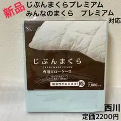西川　じぶんまくら　みんまく　プレミアム　まくらカバー 枕　まくら　カバー　青のサムネイル
