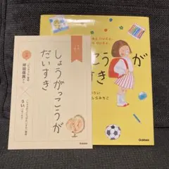 しょうがっこうがだいすき - メルカリ