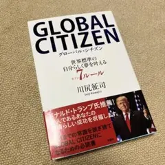 GLOBAL CITIZEN グローバル・シチズン 世界標準の自分らしく夢を叶…