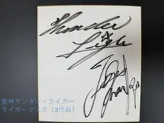 ★サイン色紙　SF西遊記スタージンガー　石丸博也/富山敬/杉山佳寿子さん ☆サイン色紙 SF西遊記スタージンガー 石丸博也/富山敬/杉山佳寿子さん