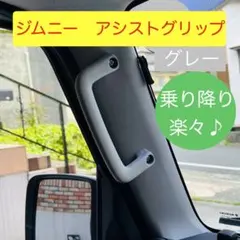 ジムニー　アシストグリップ　取付キット　☆グレー　ピラー　JB64 JB74