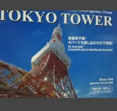 東京タワー　1/1000　プラモデル　333㎜　接着剤不要！　4パーツ差し込みのサムネイル
