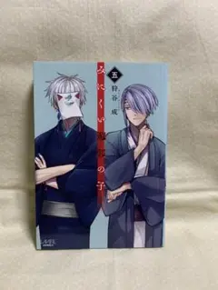 みにくい遊郭の子　5巻　狩谷成