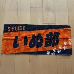 清水エスパルス　いぬ部　フェイスタオルのサムネイル
