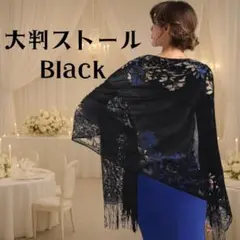 大判　ストール　ショール　黒　結婚式　ドレス　フォーマル　フリンジ　羽織　ボレロ