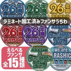 【オーダー受付中】嵐 ファンサ ぷっくり うちわ 文字