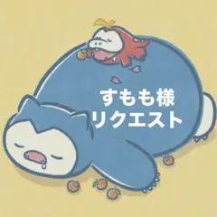 すもも様　リクエスト