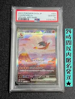 リザードンex SAR psa10 SV2a ポケモンカード151