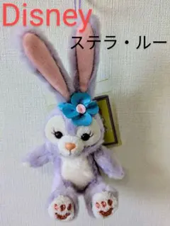 ディズニー　ステラ・ルー　ストラップ　キーホルダー
