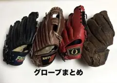 野球グローブ まとめ売り 4個のサムネイル