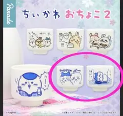 ちいかわ おちょこ 2点セット 強さをありがとッ おいしすぎるよッ水 ハチワレ