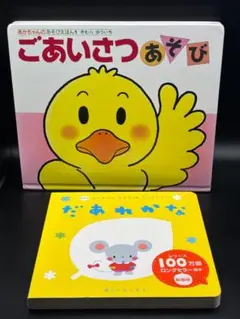 ごあいさつあそび だあれかな　2冊セット